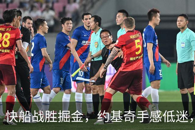 快船战胜掘金，约基奇手感低迷，我的酒吧沉静了一夜